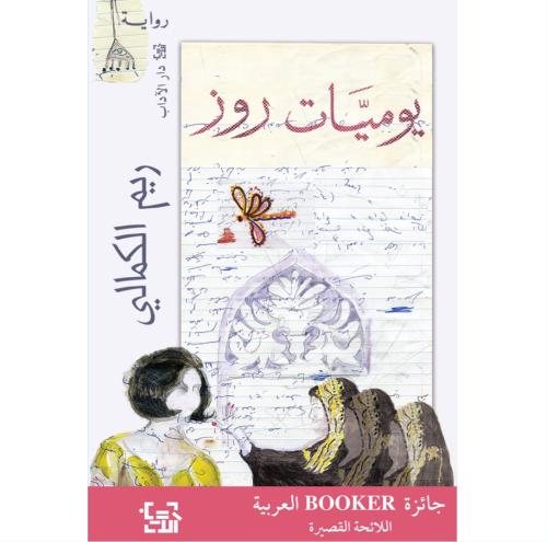 يوميات روز