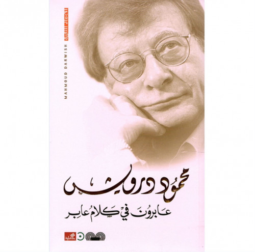 عابرون في كلام عابر