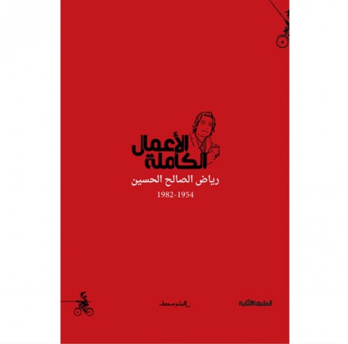 الأعمال الكاملة رياض الصالح