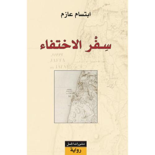 سفر الاختفاء