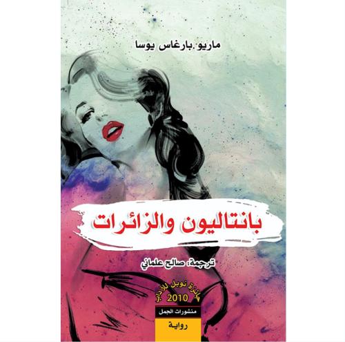 بانتاليون والزائرات