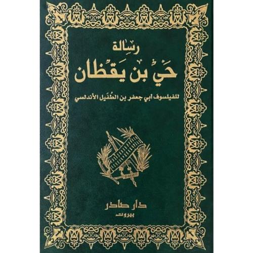 رسالة حي بن يقظان