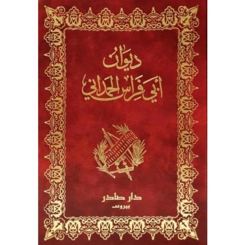 ديوان أبي فراس الحمداني