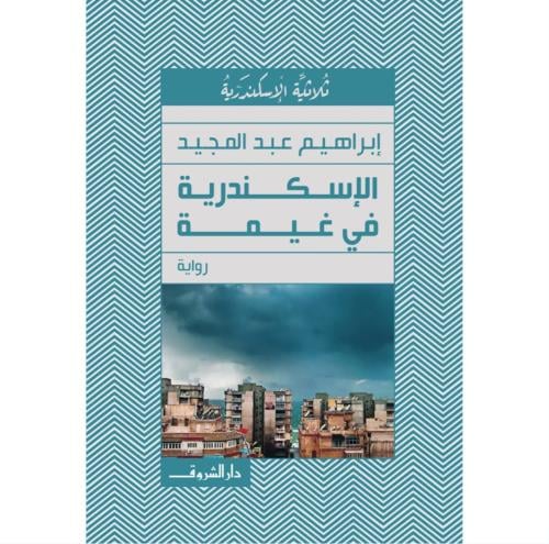 الإسكندرية في غيمة