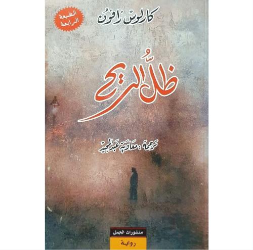 رباعية مقبرة الكتب المنسية