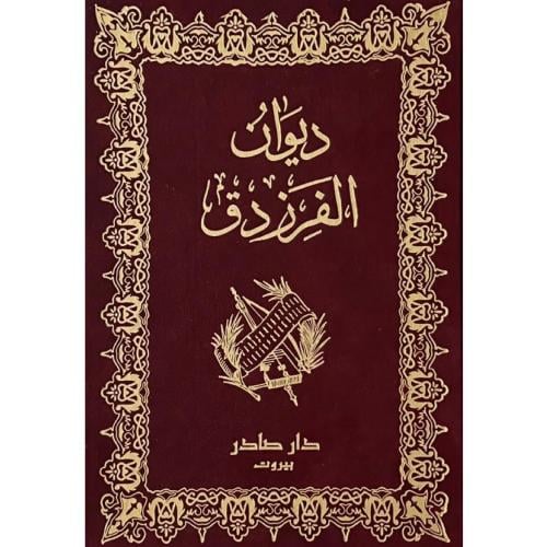 ديوان الفرزدق