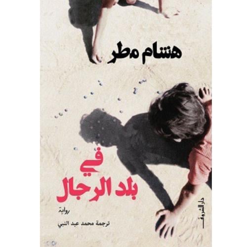 في بلد الرجال