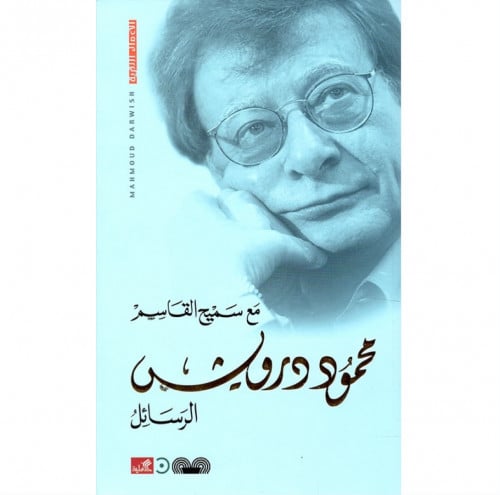 الرسائل مع سميح القاسم