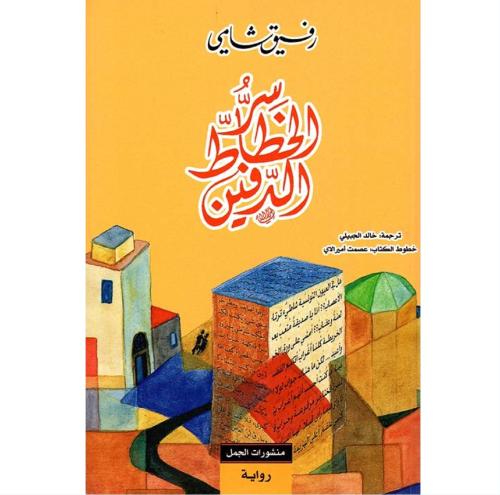 سر الخطاط الدفين