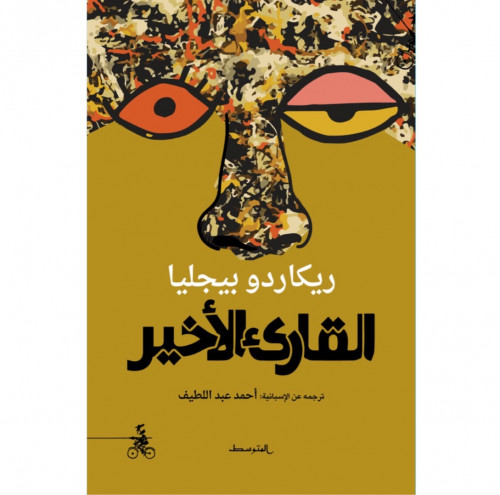 القارئ الأخير