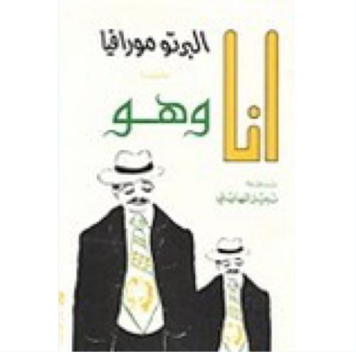 أنا وهو