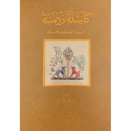 كليلة ودمنة