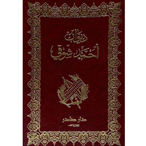ديوان أحمد شوقي 1/2