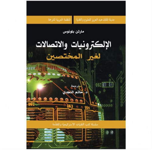الإلكترونيات والاتصالات لغير المختصين