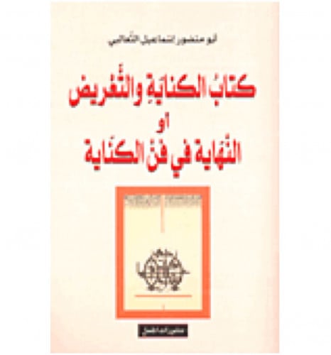 كتاب الكناية والتعريض