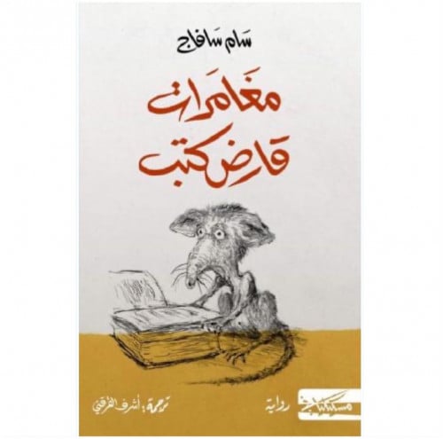 مغامرات قارض كتب