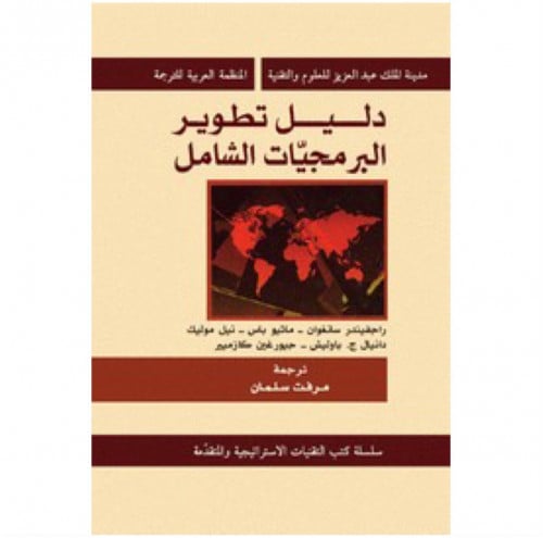 دليل تطوير البرمجيات الشامل