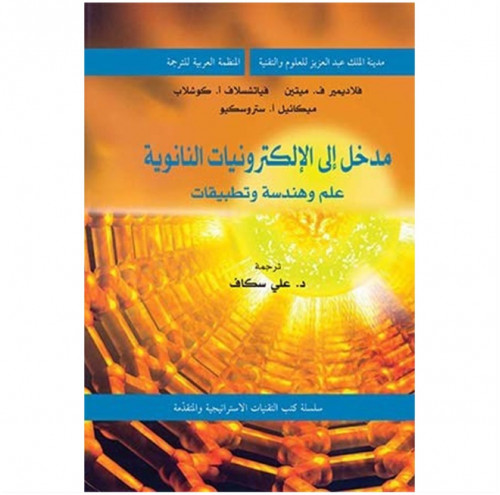 مدخل الى الإلكترونيات النانوية
