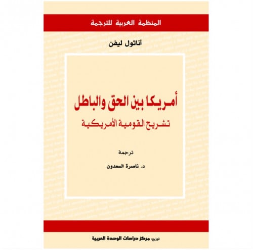 أمريكا بين الحق والباطل