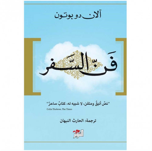 فن السفر