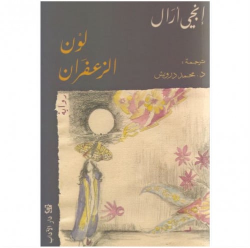 لون الزعفران