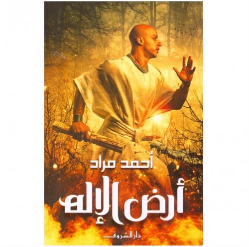أرض الإله