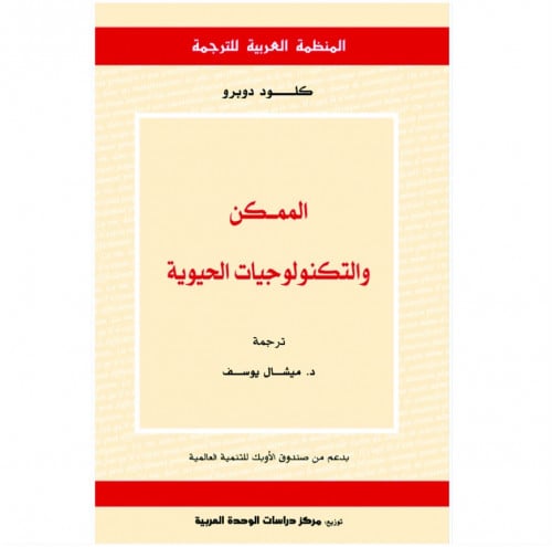 الممكن والتكنولوجيات الحيوية