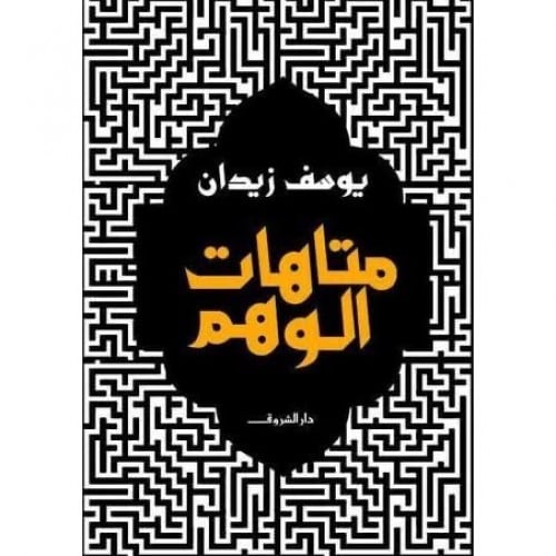 متاهات الوهم