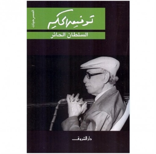 السلطان الحائر