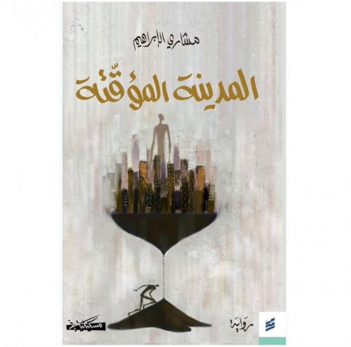 المدينة المؤقتة