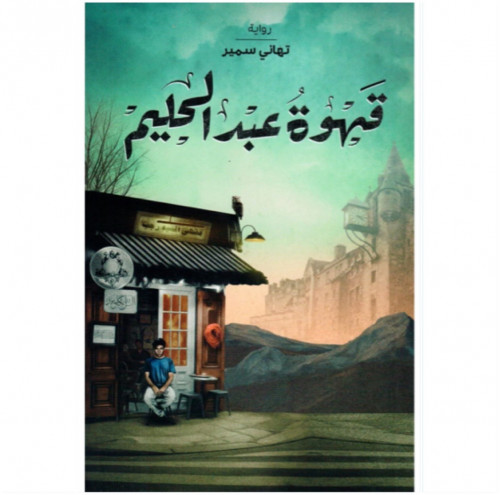 قهوة عبدالحليم