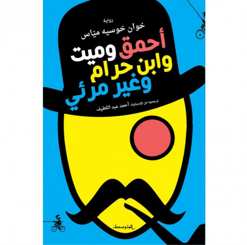 أحمق وميت وابن حرام وغير مرئي