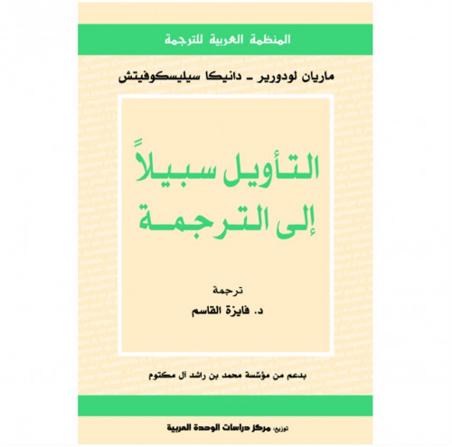 التأويل سبيلا الى الترجمة