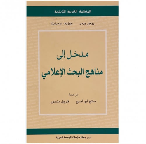 مناهج البحث الإعلامي