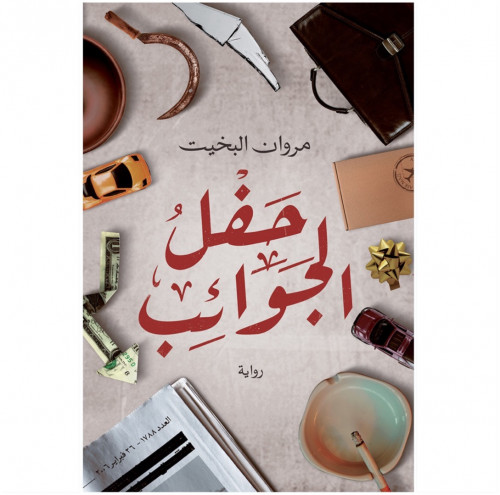 حفل الجوائب