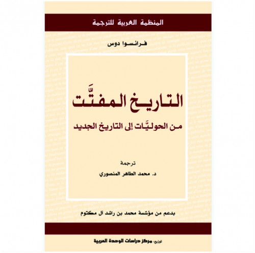 التاريخ المفتت
