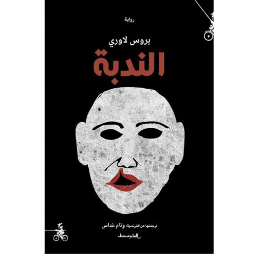 الندبة