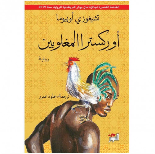 أوركسترا المغلوبين