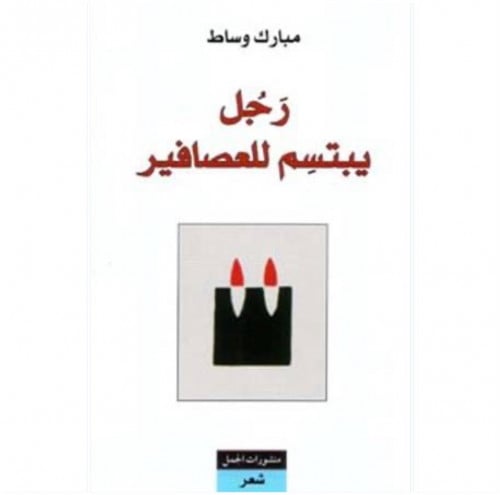 رجل يبتسم للعصافير