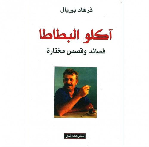 آكلوا البطاطا