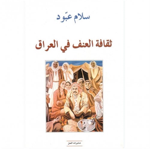 ثقافة العنف في العراق