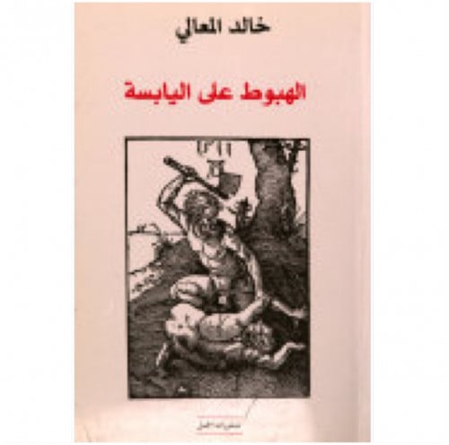 الهبوط على اليابسة