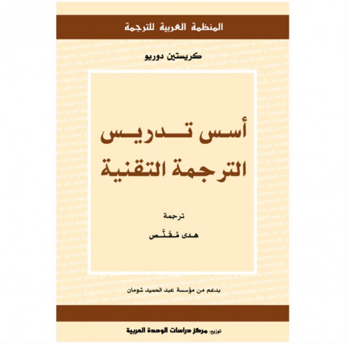أسس تدريس الترجمة التقنية
