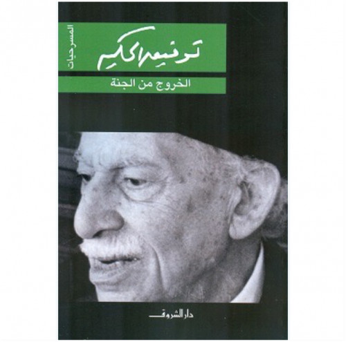 الخروج من الجنة