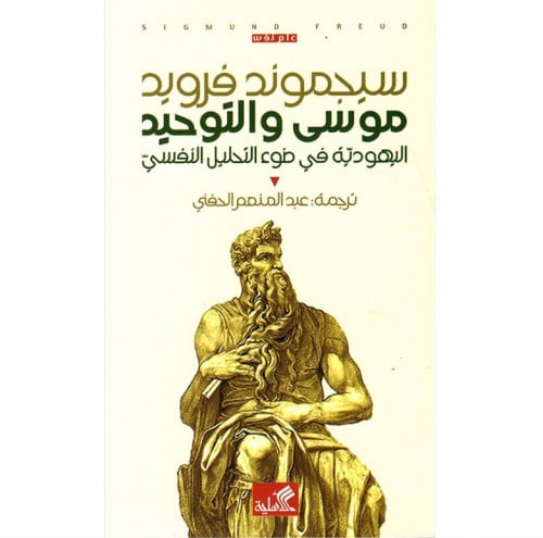 موسى والتوحيد