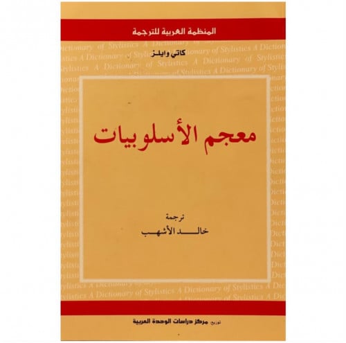 معجم الأسلوبيات