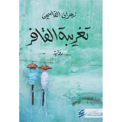 تغريبة القافر