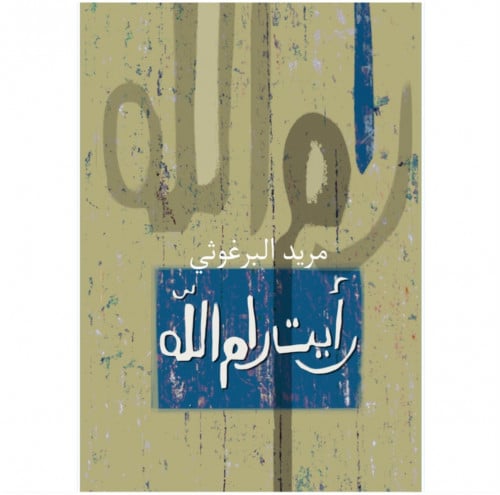 رأيت رام الله