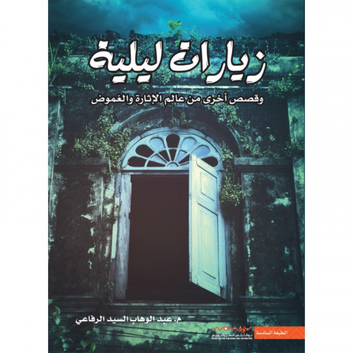 زيارات ليلية
