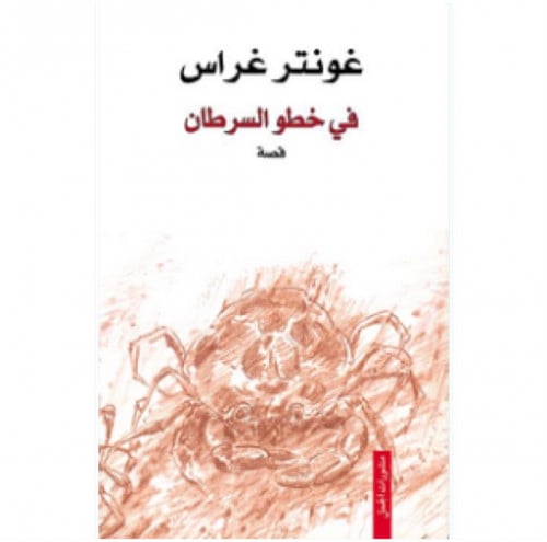 في خطو السرطان